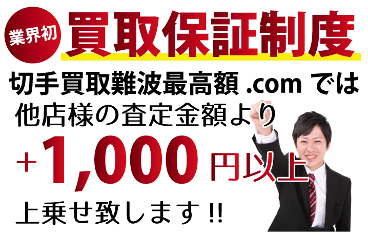 カメラ買取難波最高額.comでは他店様の査定金額より+1,000円以上上乗せ致します！業界初の買取保証制度です。