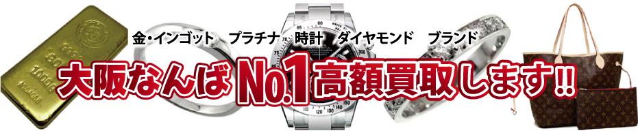 金・インゴット プラチナ 時計 ダイヤモンド ブランド 大阪なんばナンバー1高額買取りします。