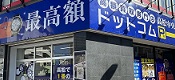 高松営業所 〈買取店〉