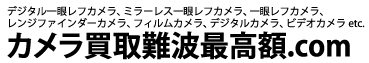 カメラ買取難波最高額.com